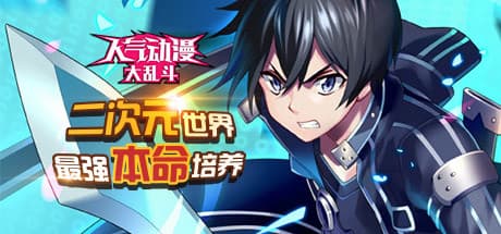 人气动漫大乱斗：無料プレイで楽しめるアニメキャラ大集合！