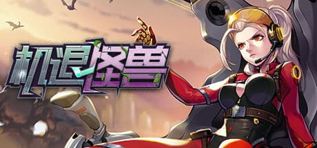 机退怪兽: Strategic Tower Defense Adventure