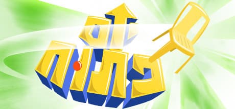 יום פתוח (Open Day): ヘブライ語で楽しむターン制コメディ