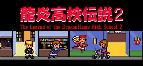 龍炎高校伝説2:レトロ2DアクションRPGで不良をぶっ飛ばせ!