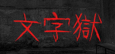 文字獄:文章作成で監獄からの脱出を目指せ