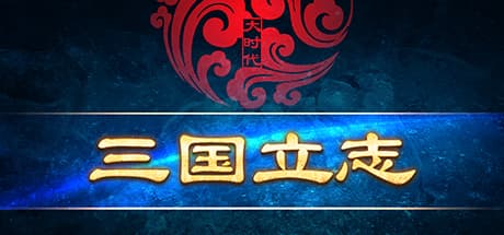 大时代:三国立志:戦略RPGシミュレーション