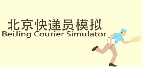 北京クーリエシミュレーター：配達で人生を掴む！