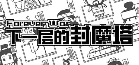 下一层的封魔塔 Forever War:ピクセル世界の冒険へ