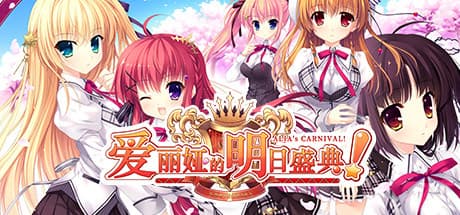 ALIA’s CARNIVAL！：キュートなアニメビジュアルノベルアドベンチャー