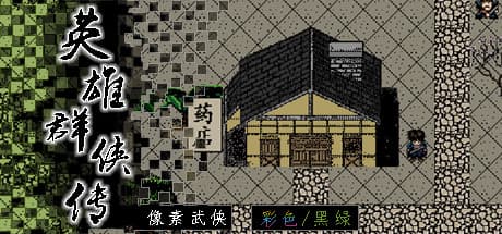 英雄群侠传:レトロRPGの冒険