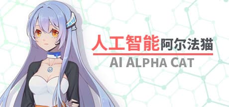 人工智能 阿尔法猫: 新しいAIとの対話アドベンチャー