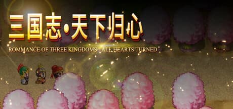 三國志·天下歸心:新たなRPGの旅