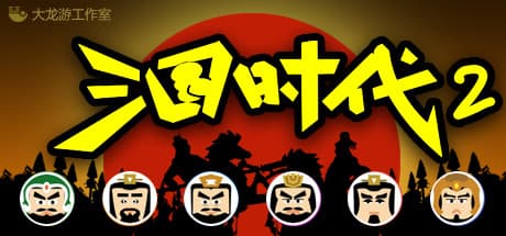 三國時代2:戦略で三国時代を制覇せよ