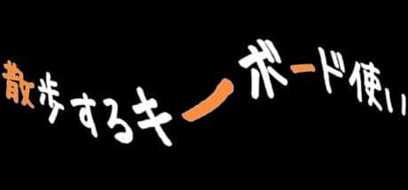 散歩するキーボード使い：ピクセルRPGでタイピングスキルを磨こう
