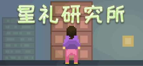 星礼研究所:睡眠なき研究生活をシミュレート