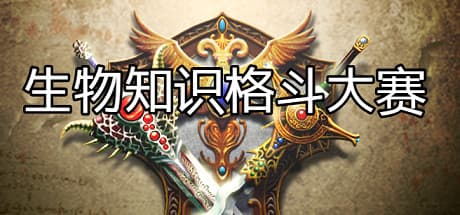 Biological Knowledge Fighting Tournament: Casual Education Fun