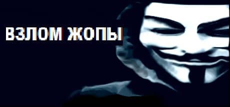 ВЗЛОМ ЖОПЫ: Hack Your Way Through a Hilarious First-Person Simulation