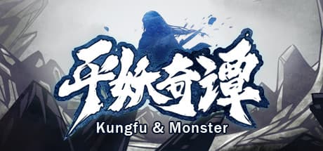 平妖奇谭 Kungfu & Monster: 武侠ターン制タクティクスローグライク