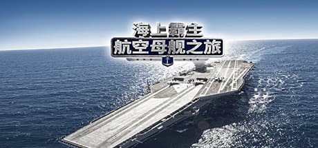 海上霸主：航空母艦之旅：艦隊の指揮官となれ