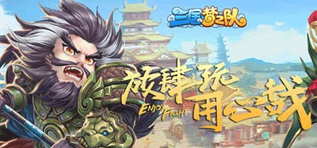 三国梦之队: 三国志の世界を舞台にした戦略RPG