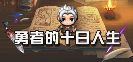 勇者的十日人生:オープンワールドRPGの冒険