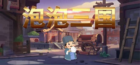 泡泡三国：戦略RPGの冒険
