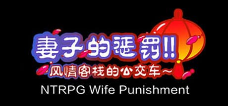 [NTRPG] Wife Punishment — A Chinese-Style NTRPG Adventure
