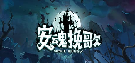 Soul Elegy:死霊を率いて戦うターン制ストラテジーアドベンチャー