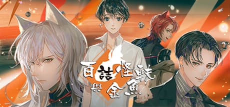 百詰怪軼與金魚:奇妙的休閒RPG冒險