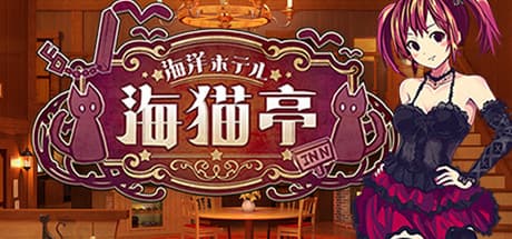 海猫亭☆Umineko Tei:衰退した海辺の名旅館を復興させよう