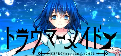 トラウマーメイド：ヤンデレ人魚のホラーアドベンチャー
