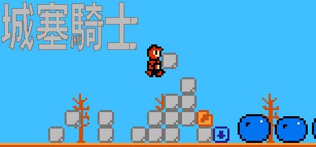 城塞騎士/Jousai-kishi:瞬時にブロック建築!無限武器で城を守るアクション