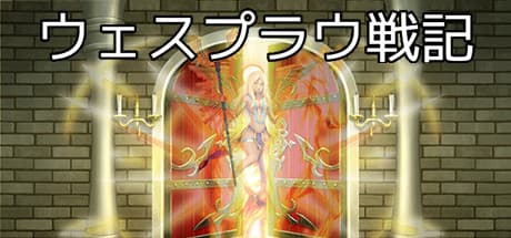 ヴェスプラウ戦記：故郷を守るファンタジーRPG