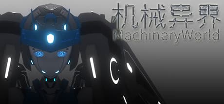 MachineryWorld:記憶を失った機械生命体となり、自分だけのメカをカスタマイズせよ!