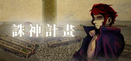 Project of the Gods:中世ファンタジーRPGの物語