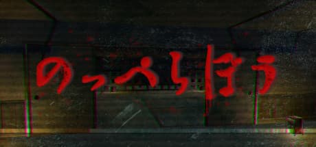のっぺらぼう：顔なき恐怖の館へ
