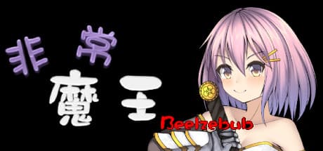 非常魔王(Beelzebub): 魔王として世界征服を目指す逆転RPG