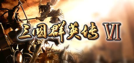 三國志6：ターン制ストラテジーRPG