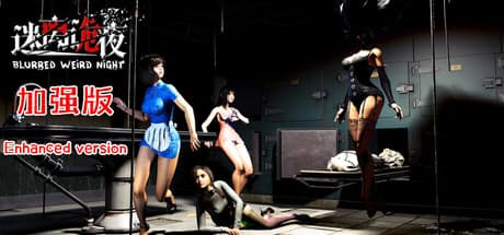 迷离诡夜 blurred weird night: 恐怖屋敷に閉じ込められた夜