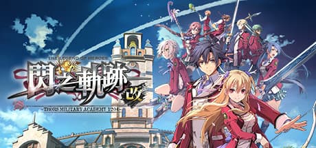 英雄伝説閃の軌跡 I:改 ~Thors Military Academy 1204~:壮大な物語がここに蘇る