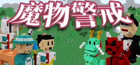魔物警戒: Casual Strategy for Family Sharing
