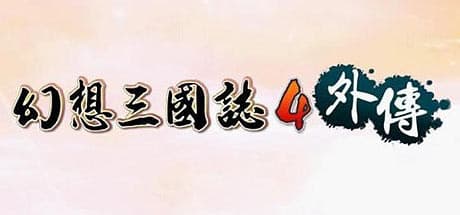 Fantasy Romance of the Three Kingdoms 4: Prelude - A Strategic RPG Adventure