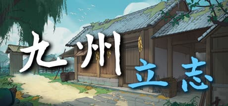九州：立志: 歴史的オープンワールドで帝国を築け