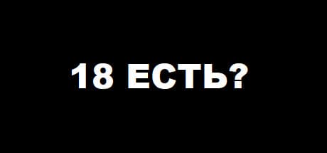 18 ЕСТЬ?: Provincial Kiosk Worker Simulator