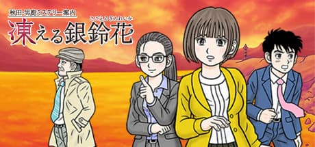 Akita・Oga Mystery Guide: Frozen Silver Bell Flower - Retro Detective Adventure