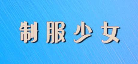 制服少女:懐かしのSRPGアドベンチャー