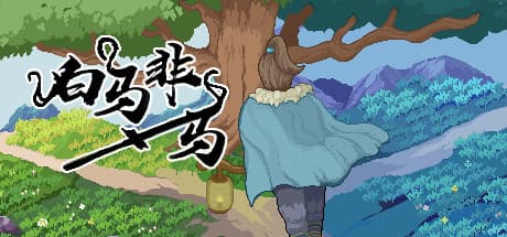 白马非马 a white horse is not a horse: Cultivate Immortality in a Mythical Realm