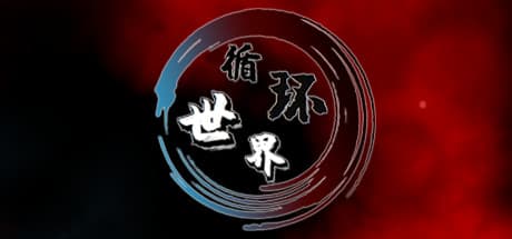 循环世界: Explore, Conquer, and Evolve in a Dynamic Universe