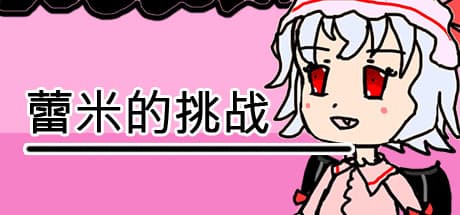蕾米的挑战:虚拟空间中的休闲解谜冒险