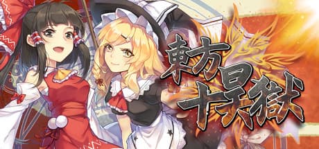 东方十昊狱 ～ Hella Dazzling Hell!!：幻想郷の異変を解き明かす冒険RPG