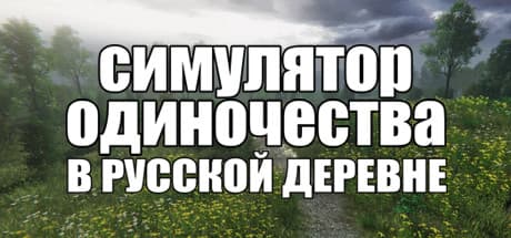 ロシアの村シミュレーター:孤独を抱きしめるオープンワールド