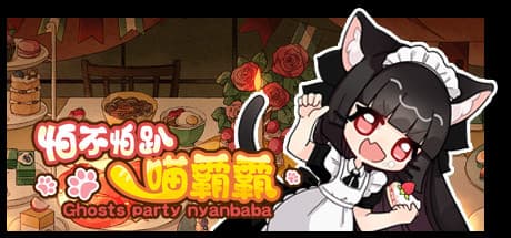 怕不怕趴喵霸霸 Ghost Party Nyanbaba：魔法が発動する前に隠されたアイテムを見つけよう！