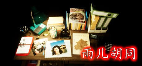 孙美琪疑案:雨儿胡同: 90年代の心理ホラーアドベンチャー