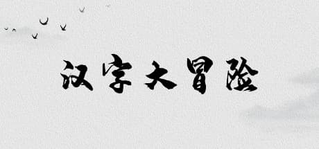 汉字大冒险 — 創造的な漢字パズルアドベンチャー